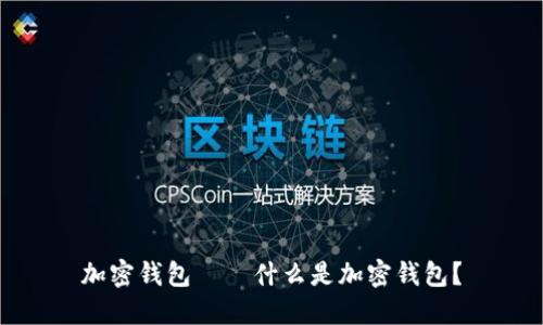 加密钱包——什么是加密钱包?