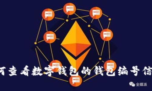 如何查看数字钱包的钱包编号信息?