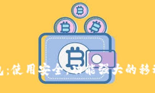 小狐狸钱包:使用安全,功能强大的移动支付工具