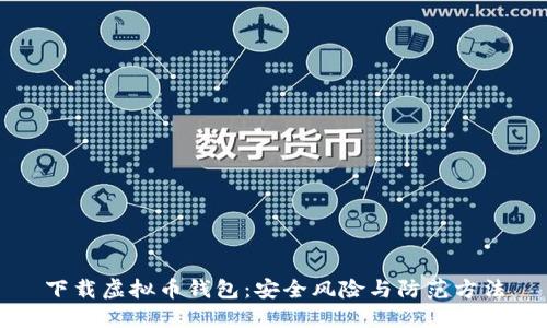 下载虚拟币钱包:安全风险与防范方法
