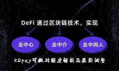 KDpay可搬砖额度解析及最新调整