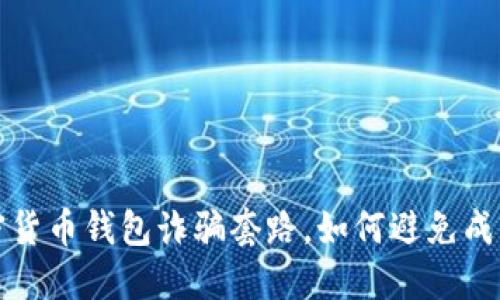 揭秘加密货币钱包诈骗套路,如何避免成为受害者
