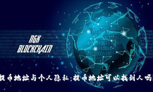 提币地址与个人隐私:提币地址可以找到人吗?