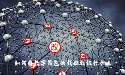 如何将数字钱包的钱提到银行卡上