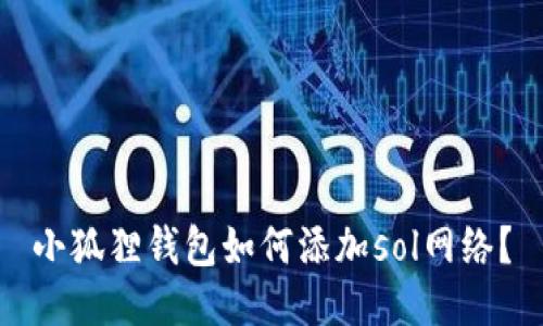 小狐狸钱包如何添加sol网络?