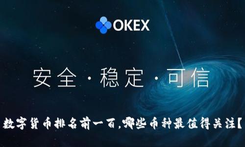 数字货币排名前一百,哪些币种最值得关注?