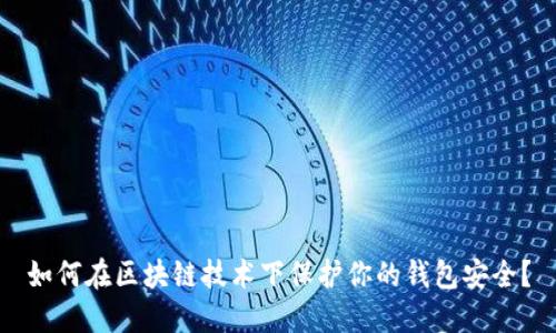 如何在区块链技术下保护你的钱包安全?