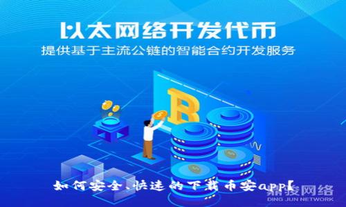 如何安全、快速的下载币安app?
