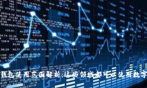 数字钱包使用范围解析:这些领域都可以使用数字钱包