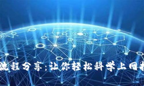 IM钱包下载流程分享:让你轻松科学上网打开下载页面