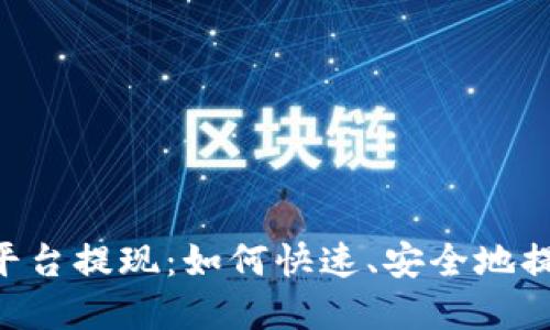 Trc20交易平台提现:如何快速、安全地提现数字资产