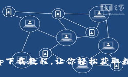 冰币app下载教程,让你轻松获取数字货币