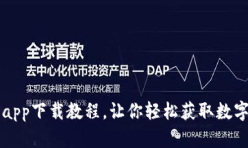 冰币app下载教程,让你轻松获取数字货币