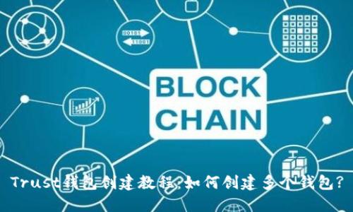 Trust钱包创建教程:如何创建多个钱包?