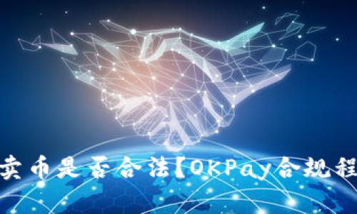 OKPay卖币是否合法?OKPay合规程度分析