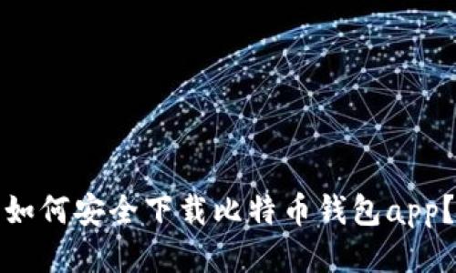 如何安全下载比特币钱包app?