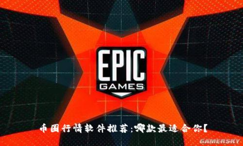 币圈行情软件推荐:哪款最适合你?