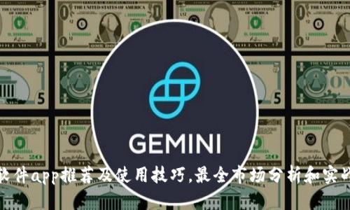 炒币软件app推荐及使用技巧,最全市场分析和实战策略