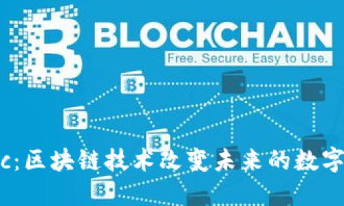 区块链钱包hic:区块链技术改变未来的数字资产管理方式