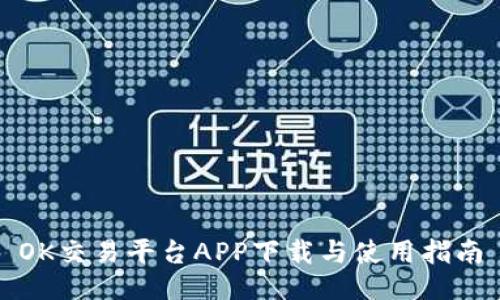 OK交易平台APP下载与使用指南
