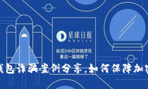 加密货币钱包诈骗案例分享,如何保障加密货币安全