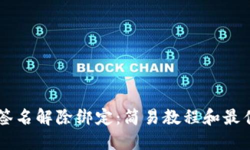 多重签名解除绑定:简易教程和最佳实践