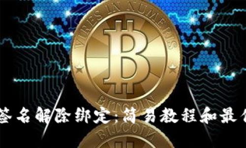 多重签名解除绑定:简易教程和最佳实践