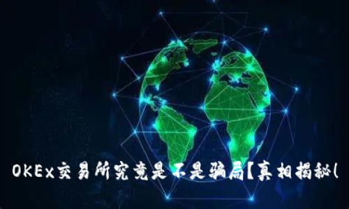 OKEx交易所究竟是不是骗局?真相揭秘!