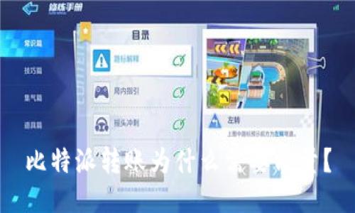 比特派转账为什么需要能量?
