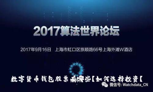 数字货币钱包股票有哪些?如何选择投资?