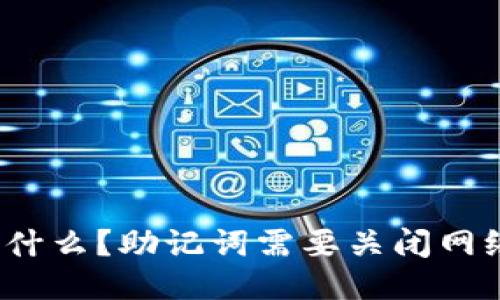 助记词是什么?助记词需要关闭网络功能吗?