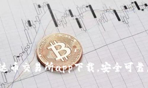 最新版泰达币交易所app下载,安全可靠,交易便捷