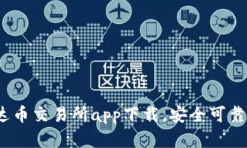 最新版泰达币交易所app下载,安全可靠,交易便捷