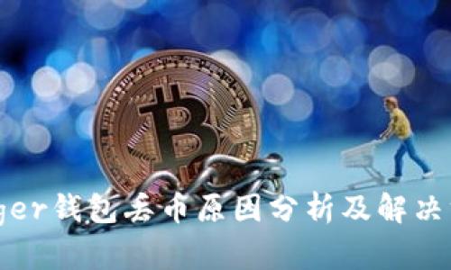 ledger钱包丢币原因分析及解决方法