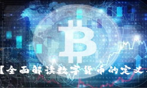 数字货币是什么?全面解读数字货币的定义、特点和流通方式