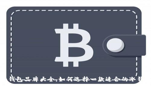 冷钱包品牌大全,如何选择一款适合的冷钱包