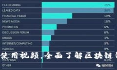 欧意web3钱包使用视频，全面了解区块链钱包的使
