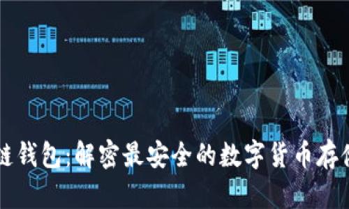 区块链钱包:解密最安全的数字货币存储方式