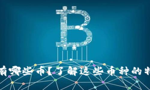 加密钱包板块有哪些币?了解这些币种的特点与发展前景