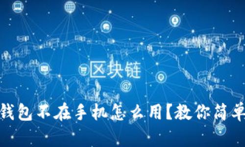加密钱包不在手机怎么用？教你简单实现