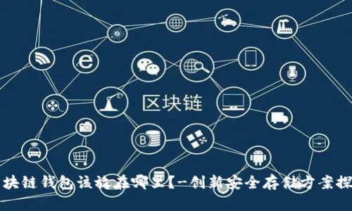 区块链钱包该放在哪里?-创新安全存储方案探讨