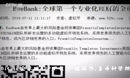 Bitpie安卓版APP下载,一键操作,多币种管理