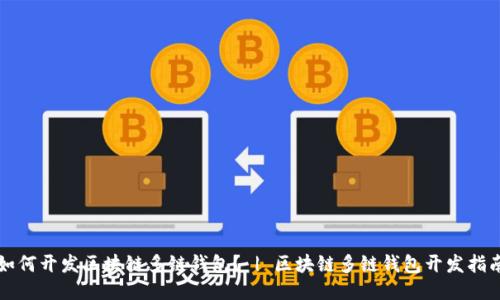 如何开发区块链多链钱包? | 区块链多链钱包开发指南