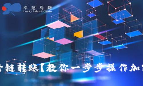 如何跨链转账?教你一步步操作加密钱包