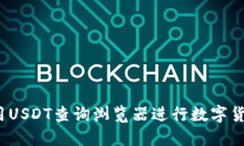 如何使用USDT查询浏览器进行数字货币交易?