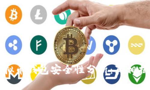 虚拟币钱包安全性分析:真相揭秘