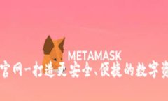 小狐狸钱包官网-打造更安全、便捷的数字资产管