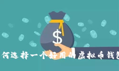 如何选择一个好用的虚拟币钱包?
