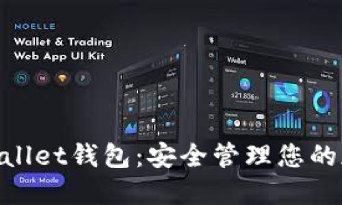 TrustWallet钱包:安全管理您的加密货币