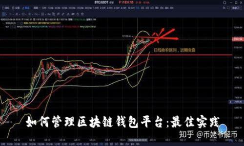 如何管理区块链钱包平台:最佳实践